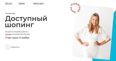 Доступный шопинг в Китае. Тариф Самостоятельный (Анна Пшевская)