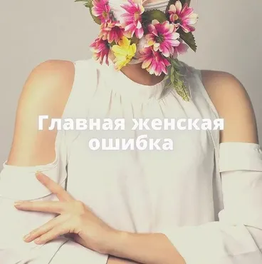 Интенсив «Главная женская ошибка, мешающая зачатию» (natali_dengova)