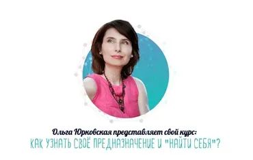 Как узнать своё Предназначение и найти себя (Ольга Юрковская)