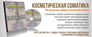 Косметическая соматика (Дмитрий Спицын)