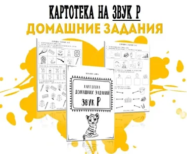 [@logorus_games] Картотека готовых домашних заданий на звук Р (Кристина Гареева)