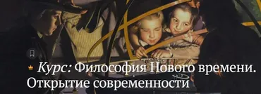 [magisteria] Философия нового времени. Открытие современности (Артем Беседин)