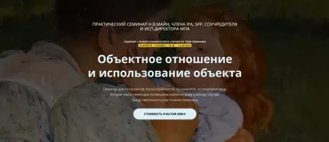 Объектное отношение и использование объекта (Надежда Майн)