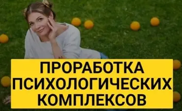 Проработка психологических комплексов. Курс лекций (Марианна Лынская)