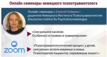 Психотравматологический процесс у детей, сексуально использованных в семье (Елена Нойманн)