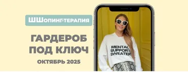 [Школа Шопинга] Гардероб под ключ.Октябрь 2025 Тариф Базовый минимум (Татьяна Тимофеева)