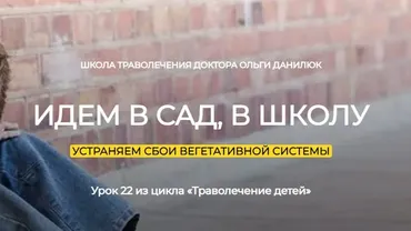 [Школа траволечения Ольги Данилюк] Урок 22. Идем в сад. Школу. Вселенский ужас! (Ольга Данилюк)
