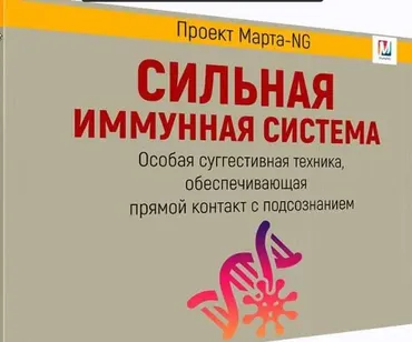 Сильная иммунная система (Марта Николаева-Гарина)