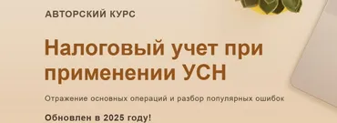 [учетбеззабот] Налоговый учет при применении УСН 2025 Конспект (Ольга Шулова, Валентина Власенко)