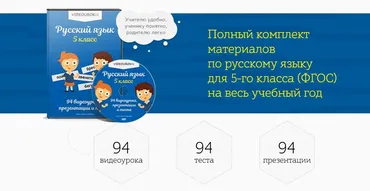 [Videouroki] Русский язык 5 класс ФГОС (Дмитрий Тарасов)