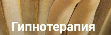Гипнотерапия. Формат «Страсть» (Екатерина Любимова)