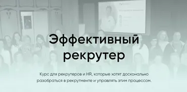 [HR КОМПАС] Эффективный рекрутер 2023 (Гюзель Гараева)