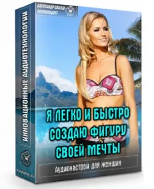 Я легко и быстро создаю фигуру своей мечты (Александр Свияш)