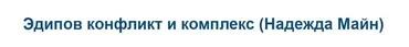 Эдипов конфликт и комплекс (Надежда Майн)