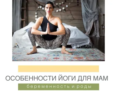 Йога для беременных и Сакральная йога (Татьяна Гшвенд)