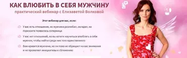 Как влюбить в себя мужчину (Елизавета Волкова)