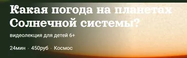 Какая погода на планетах Солнечной системы? (Александр Толмачёв)