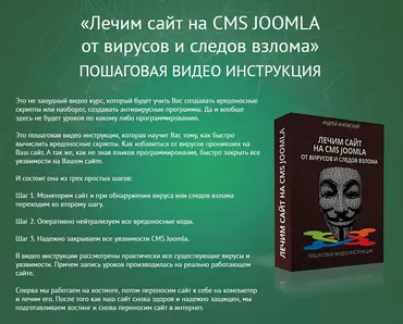 Лечим сайт на CMS JOOMLA от вирусов и следов взлома (Андрей Янковский)