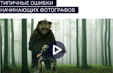 [liveclasses] Типичные ошибки начинающих фотографов (Антон Мартынов)