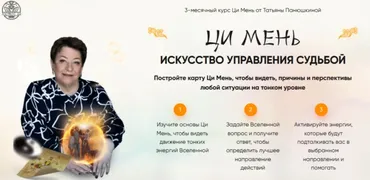 [Люмос22] Ци Мень. Искусство управления судьбой. Пакет Знаток Судьбы (Татьяна Панюшкина)