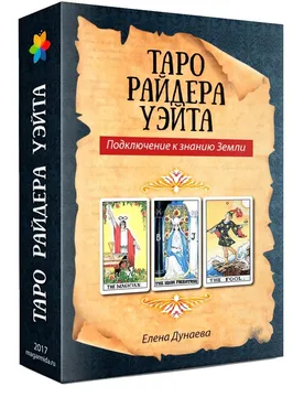 [Магия души] Таро Райдера Уэйта. Подключение к знанию Земли (Елена Дунаева)