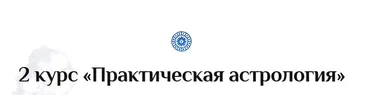 Практическая астрология. 2-й курс. Лекция 4. Транскрибация (Константин Дараган)