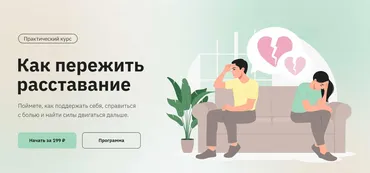 [Правое полушарие интроверта] Как пережить расставание (Анастасия Кулькова)