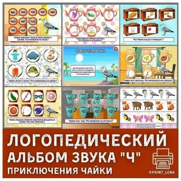 [print_lena] Логопедический альбом на автоматизацию и дифференциацию звука Ч. Приключения чайки (Елена Ефименко)