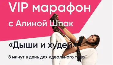 ШпакМетод. Дыши и худей.  Январь 2023 (Алина Шпак)