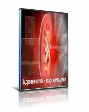 Здоровые почки - залог долголетия (Ирина Дудник)
