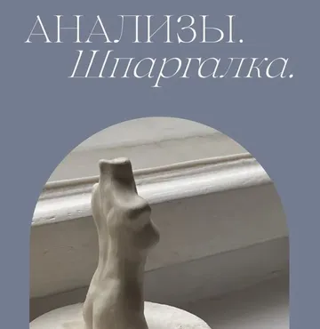 Анализы. Шпаргалка (Мария Серт)