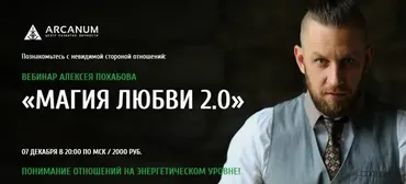 [Arcanum] Магия любви 2.0 (Алексей Похабов)