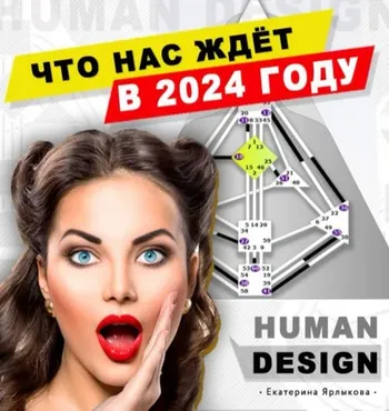 Что нас ждет в 2024 году? (Екатерина Ярлыкова)