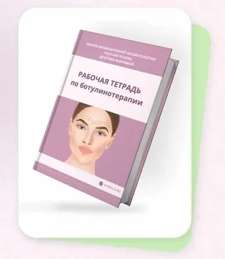 [Faceline] Рабочая тетрадь по ботулинотерапии (Елена Буянова)
