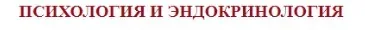 [Клиника Калинченко] Гормоны и семья - эндокринология абьюзивных отношений (Андрей Одобашян)