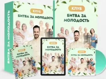 Клуб Битва за молодость - 6. Ясный ум. Часть 2 (Данила Сусак)