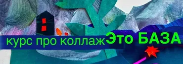 Коллаж - это база (Александра Ворожко)