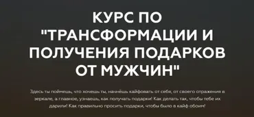Курс по трансформации и получения подарков от мужчин. Тариф Основной (Анастасия Юрченко)