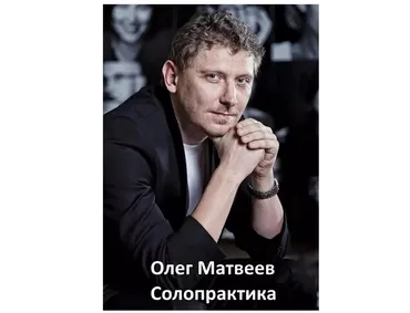 Солопрактика, Система Эффективного Образа Жизни 2016 (Олег Матвеев)