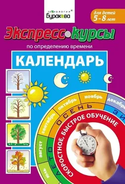 [Технологии Буракова] Курсы по определению времени. Календарь (5-8 лет)