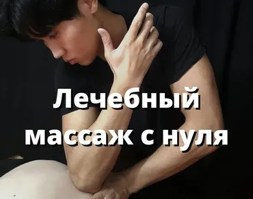 Видеоуроки по лечебному массажу (Артем Пак)