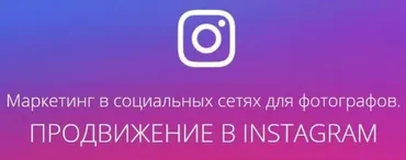 [amlab.me] Маркетинг в социальных сетях для фотографов. Продвижение в Instagram (Павел Гуров) 2017