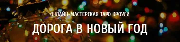 [Arcanum] Мастерская Таро Кроули. Дорога в новый год (Ольга Семишина)