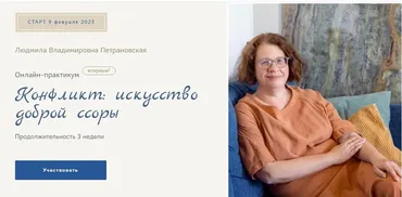 Конфликт: искусство доброй ссоры (Людмила Петрановская)