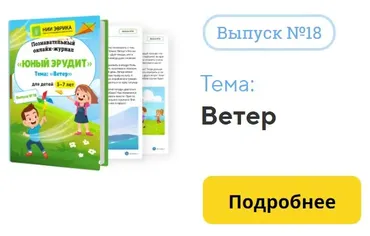 [НИИ Эврика] Познавательный Онлайн-Журнал Юный Эрудит. №18. Ветер