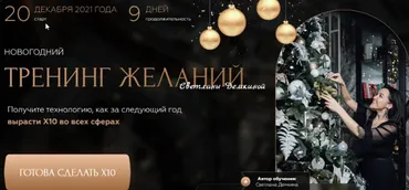 Новогодний тренинг желаний.Тариф - Соло (Светлана Демкина)