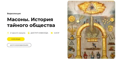 [Правое полушарие интроверта] Масоны. История тайного общества (Александр Сбродов)