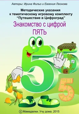 Путешествие в Цифроград. Цифра 5 (Ирина Фильо)