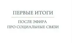 Социальные связи и родовые сценарии (Валентина Паевская)