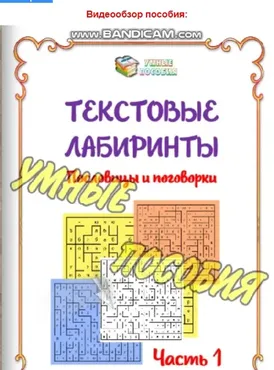 Текстовые лабиринты «Пословицы и поговорки» 1 часть (Умные пособия)